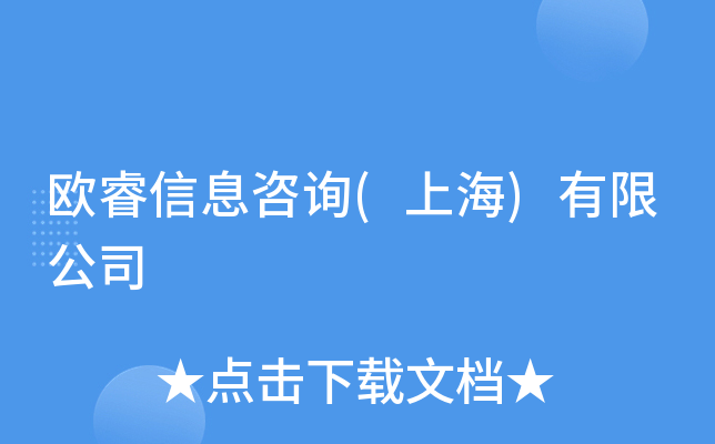 欧睿信息咨询